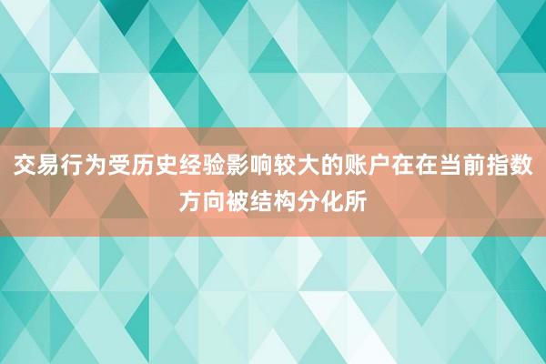 交易行为受历史经验影响较大的账户在在当前指数方向被结构分化所