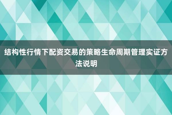 结构性行情下配资交易的策略生命周期管理实证方法说明