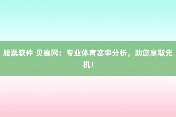 股票软件 贝赢网：专业体育赛事分析，助您赢取先机！